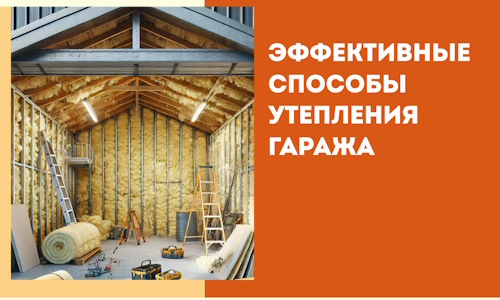 Эффективные способы утепления гаража в в Славгороде