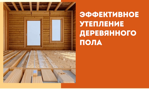 Эффективное утепление деревянного пола в Славгороде
